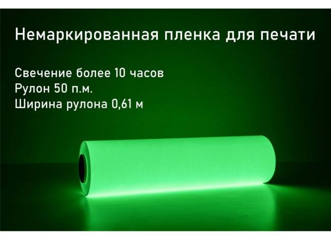 Фотолюминесцентная самоклеющаяся пленка со свечением >10 ч., 0.61x50 м