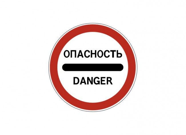 Дорожный знак 3.17.2 «Опасность»