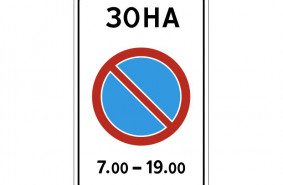 Знак 5.27. "Зона с ограничением стоянки"