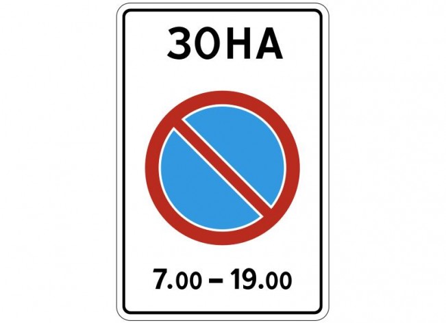 Знак 5.27. "Зона с ограничением стоянки"