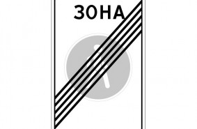Дорожный знак 5.34 "Конец пешеходной зоны"