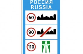 Дорожный знак 6.1 "Общие ограничения максимальной скорости"