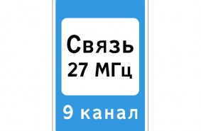 Дорожный знак 7.16 "Зона радиосвязи с аварийными службами"
