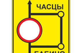Дорожный знак 6.17 "Схема объезда"