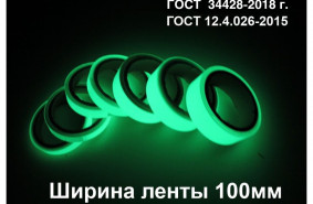 Фотолюминесцентная лента самоклеющаяся (ГОСТ) шириной 100 мм