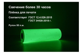 Пленка фотолюминесцентная ГОСТ (ФЭС-24) с маркировкой 0,61x50 м Пленка фотолюминесцентная ГОСТ (ФЭС-24) с маркировкой 0,61x50 м