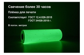 Фотолюминесцентная пленка для планов эвакуации по ГОСТ 2018 в п.м. (ФЭС-24) Фотолюминесцентная пленка для планов эвакуации по ГОСТ 2018 в п.м. (ФЭС-24)