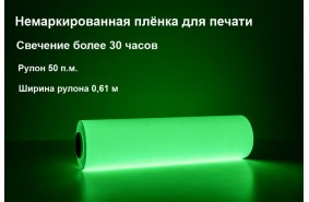 Фотолюминесцентная самоклеющаяся пленка для печати немаркированная 0,61x50 м Фотолюминесцентная самоклеющаяся пленка для печати немаркированная 0,61x50 м