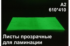 Фотолюминесцентные листы для ламинации А2 Фотолюминесцентные листы для ламинации А2