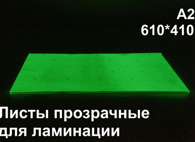 Фотолюминесцентные листы для ламинации А2