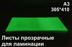 Фотолюминесцентные листы для ламинации А3 