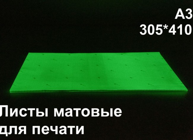 Фотолюминесцентные листы для печати А3 по ГОСТ
