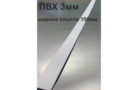 Хлысты для лент шириной 100 мм из ПВХ толщиной 3 мм (1 п.м.) Хлысты для лент шириной 100 мм из ПВХ толщиной 3 мм (1 п.м.)