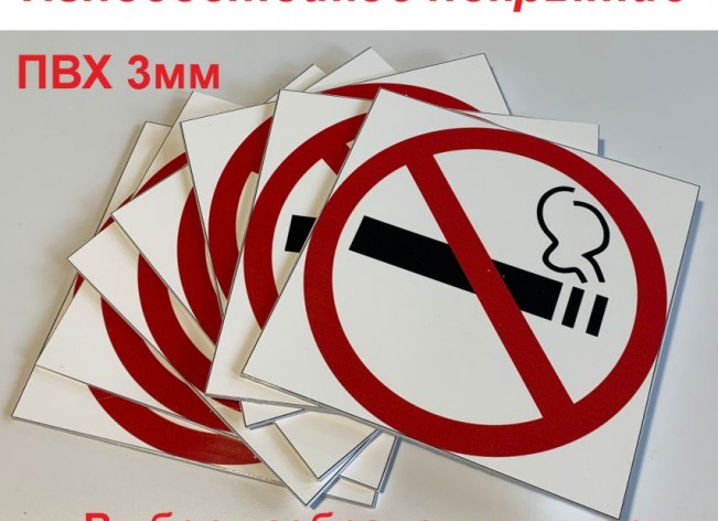 Знаки на самоклеящейся пленке износостойкие 250x250 на ПВХ 3 мм