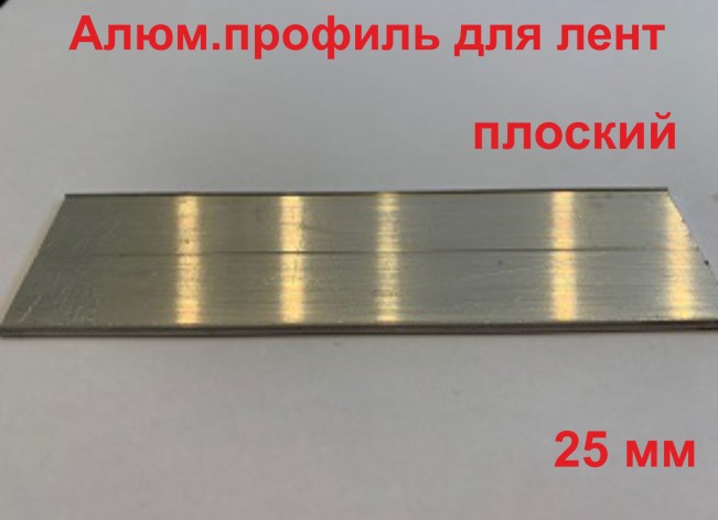 Алюминиевый профиль для лент (плоский) 25 мм в п.м.