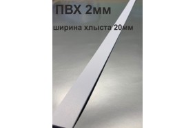 Хлысты для лент шириной 20 мм из ПВХ толщиной 2 мм (1 п.м.) Хлысты для лент шириной 20 мм из ПВХ толщиной 2 мм (1 п.м.)