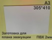 Заготовка для плана эвакуации из ПВХ 2 мм формат А3