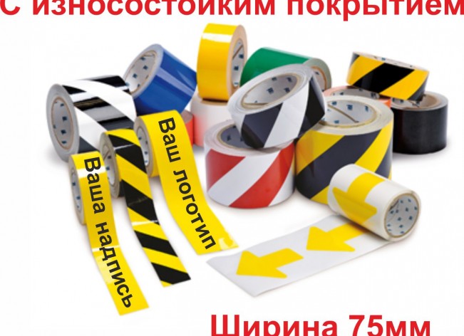 Сигнальная лента самоклеящаяся износостойкая шириной 75 мм с рисунком