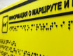 Информационно-тактильная табличка 150х300 антивандальная